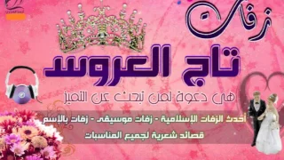 زفه باسم مضاوي ومحمد ليلة بأنفاسك ماجد المهندس حصري نسخه اصليه 