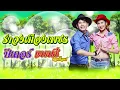 รำวงเมืองเพชร - แนนซี่ ท็อปไลน์