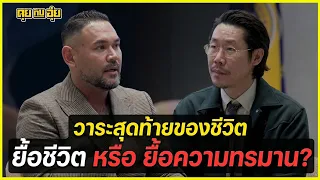 เมื่อถึงวันสุดท้ายของชีวิต สิ่งที่หัวใจต้องการอาจไม่ใช่แค่การรักษาl คุยกับอุ๋ย l