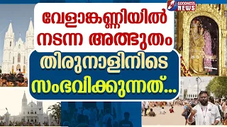 മാതാവിന്റെ തിരുനാൾ  ദിനത്തിലെ അത്ഭുത കാഴ്ച്ച| VELANKANNI MIRACLE | CHURCH | VLOG | FEAST|GOODNESS TV