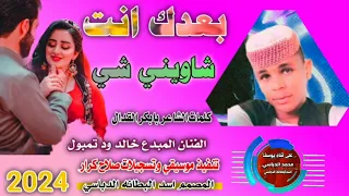 جديد 2024بعدك انت شاويني شي الفنان المبدع خالد ود تمبول  جديد 2024بعدك انت شاويني شي الفنان المبدع خالد ود تمبول