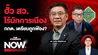 ลือส่งฟ้องฮั้ว สว. ไร้ชื่อนักการเมือง สมชัยเปิดรายงานสำคัญเอาผิด กกต. | THE STANDARD NOW