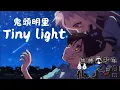【Tiny light】［AMV］「地縛少年花子君ed」鬼頭明里{中日字幕｝