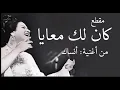 Download Lagu أم كلثوم ومقطع (كان لك معايا) من أغنية أنساك