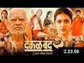 Deool Band 2 Full Movie Marathi Mohan Joshi Pravin swami samarth