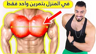 لمن يريد تعريض مع تكبير الصدر في رمضان يقوم بهذا تمرين بعد الافطار كل يوم ونتيجة بعد 7 ايام فقط