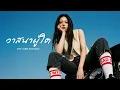 วาสนาผู้ใด - Parkmalody | Version: Modern Neo-Soul, Jazz-Hop, Neo-Soul [Cover by The Vibe Sounds]