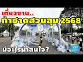 งานกาชาดสวนลุมพินี 2568 มีอะไรน่าสนใจ? (11 ธ.ค.2568)