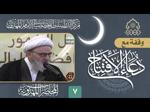 ⁣وقفة مع دعاء الافتتاح: الحمد لله الذي يجيبني حين أناديه...  - الشيخ حسين الكوراني