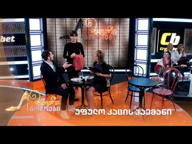 უფულო კაცის პაემანი | მთავარი გოგოები