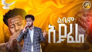 ልቤም አይፈራ አምልኮ ከዘማሪ ማሂ ጋር PROPHET HENOK GIRMA JPS TV WORLD WIDE 2025 