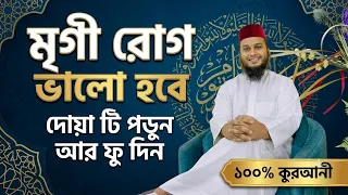 মৃগী রোগ মুক্তির আমল