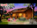 Download Lagu गरीबों पर ठंड की मार हिंदी कहानी| Garib per thand ki maar hindi kahani| Hindi kahani|moral stories