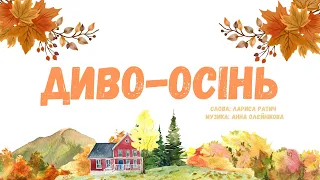 Диво осінь плюс з текстом 
