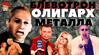 Блевотрон ОЛИГАРХ металла в России Пилигрим Анж Anj Волощук С Д Реакция 