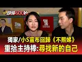 Lagu 獨家／小S宣布回歸《不熙娣》！喪姊停工一年「3月強勢回歸」：找新的自己！
