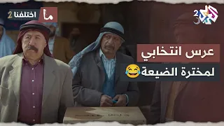 عرس انتخابي لمخترة الضيعة المختار الحالي رافض يسيب الكرسي والكل انسحب لظروف صحية ما اختلفنا دندنها