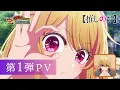 【推しの子】第3期 第1弾PV【2026年1月14日(水)より放送開始】