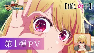 YouTube影片, 內容是【我推的孩子】第三季 的 PV