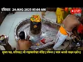 Download Lagu #24Aug25 #लाइव_भस्म_आरती_दर्शन #श्री_महाकालेश्वर_ज्योतिर्लिंग #Live #Shri_Mahakaleshwar_Jyotirlinga