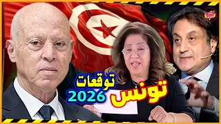 مستقبل تونس 2026 بين توقعات ليلي عبد اللطيف ورؤي ميشال حايك تغييرات مفاجئة وصادمة 