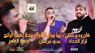 كان ودي نلتقي يما موال الهوا محلا ركبت الرانج الترندات عدي فرسان احمد العامر نزار الحداد 