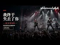 我终于失去了你 摇滚改编 B站同名