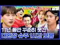 Download Lagu [#슈퍼TV] (1시간) 얼굴만 봐도 투닥거림ㅋㅋ 17년동안 다져진 슈퍼주니어 찐친 모음.zip | #샾잉