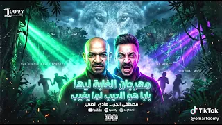 الغابه ليها بابا   هو الديب لما يغيب   مصطفي الجن و هادي الصغير   توزيع أمجد الجوكر  دندنها