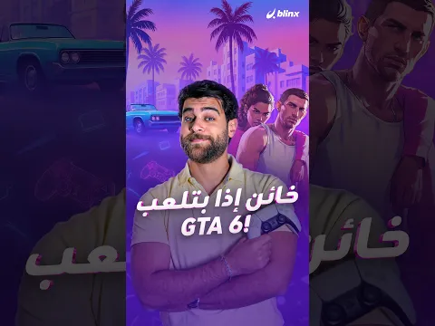 إذا قرر يلعب GTA 6 فهو خائن؟! .. معقول؟!