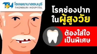 สาเหตุหลักที่ทำให้ผู้สูงอายุมีปัญหาสุขภาพช่องปากคืออะไร