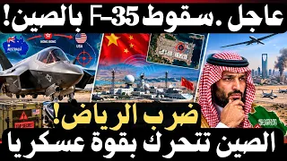   عاجل   تصعيد في السعودية   و مكونات      تختفي عند الصين دندنها