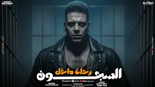 مهرجان  رحله داخل السجون  يفندي يحرس اسمي مجاش وسط الكشفات حمو الملاح توزيع المزيكاتي زيزو فوزي      دندنها