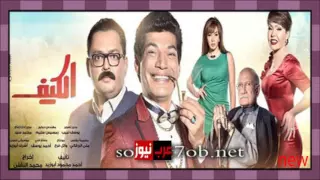 اغنية تتر مسلسل الكيف رمضان      بهاء سلطان دندنها
