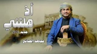 أغنية جديد   أذ هلتني   مجاهد الصانع       دندنها