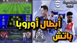 باتش دوري الابطال في بيس 2025 اخر إصدار وشرح رسالة مسح الحسابات القديمة 