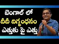 Lagu Will SIR Checkmate Mamta Didi's Moves? | Raka Lokam | K R Sudhakar Rao