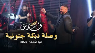 فارس اسكندر وصلة دبكة جنونية عيد الأضحى 2025 