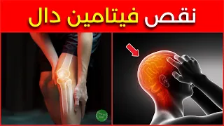 أعراض نقص فيتامين دال      علامة من علامات نقص فيتامين د لا تتجاهلها دندنها