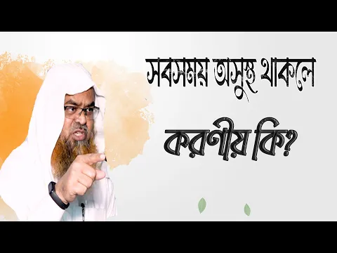 প্রশ্ন : সবসময় অসুস্থ থাকলে করণীয় কি?