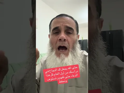 ‏حتى الله يجعل لك النجاح من بداية العام حتى تفهم وتحفظ كل شيء عليك بهذا الدعاء