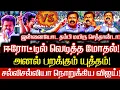 Lagu ஈரோடு வெடித்த யுத்தம் விஜயை சல்லிசல்லியா நொறுக்கி சீமான் | Seeman Reply Tvk Vijay | Seeman latest 