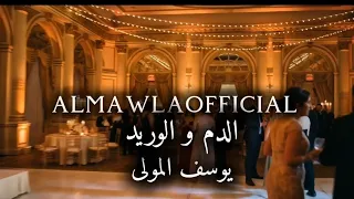                                                          يوسف المولى   الدم و الوريد  دندنها