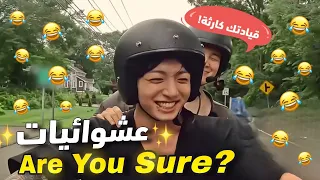 الجزء الأول فصلات جيكوك في برنامج Are You Sure 