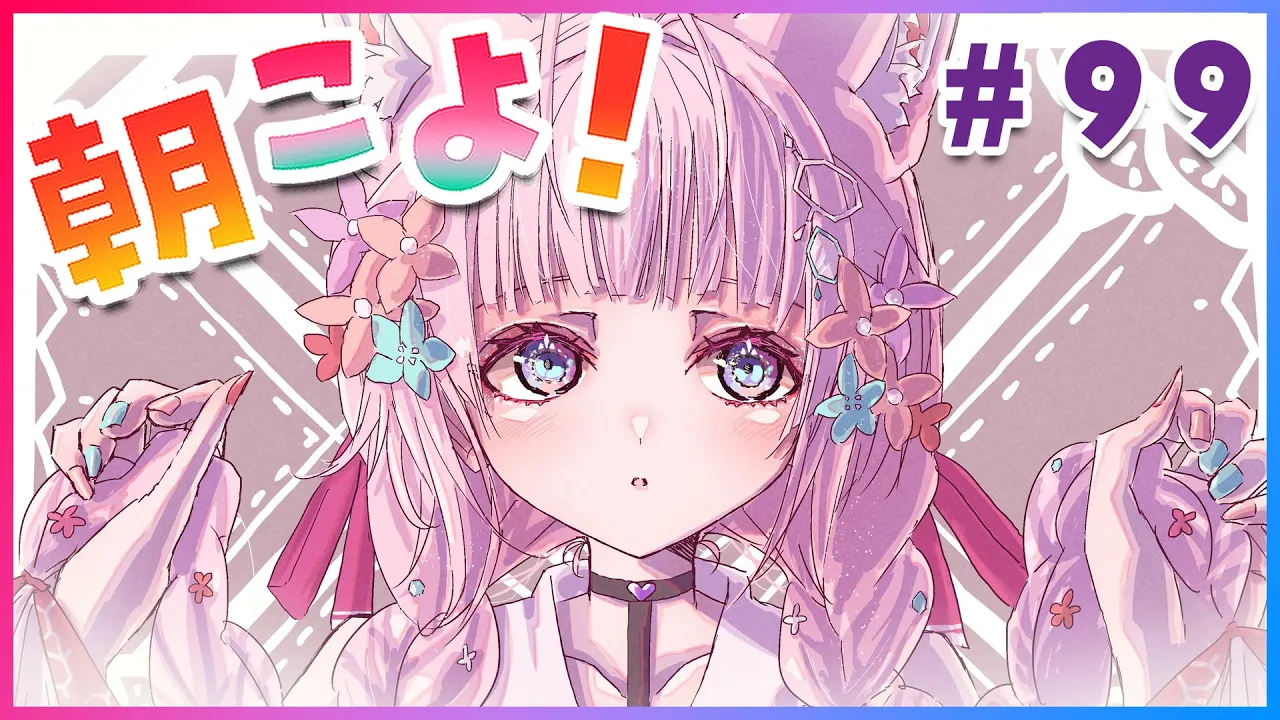 【#朝こよ】遂に99回目の朝こよだあああ！占いが凄くて奮えてます…！ #99【博衣こより/ホロライブ】