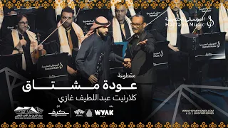 عودة مشتاق   محمد القحوم   كلارنيت عبداللطيف غازي   حفلة الكويت      دندنها