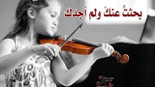 بحثت  عنك ولم أجدك دندنها