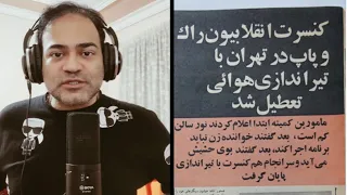 موزیکخور آرشیو حمله به کنسرت انقلابیون راک در تهران با تیراندازی هوایی 