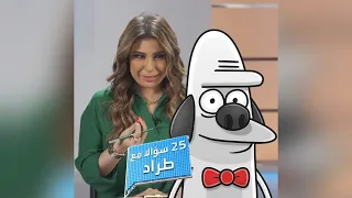 تفاعلكم 25 سؤالا مع طراد من محافظة مسامير  تفاعلكم 25 سؤالا مع طراد من محافظة مسامير