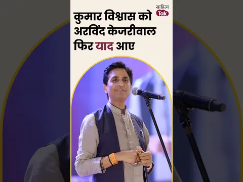 Kumar Vishwas को Arvind Kejriwal फिर याद आए... | Sahitya Tak #shorts